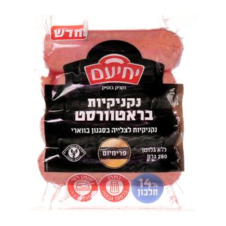 נקניקיות בראטוורסט 280 גר