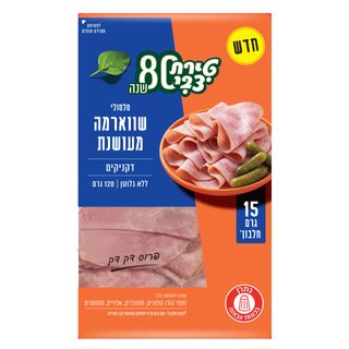 דקניקים, סלסולי שווארמה מעושנת 120 גרם