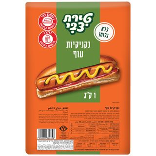 נקניקיות עוף טרי