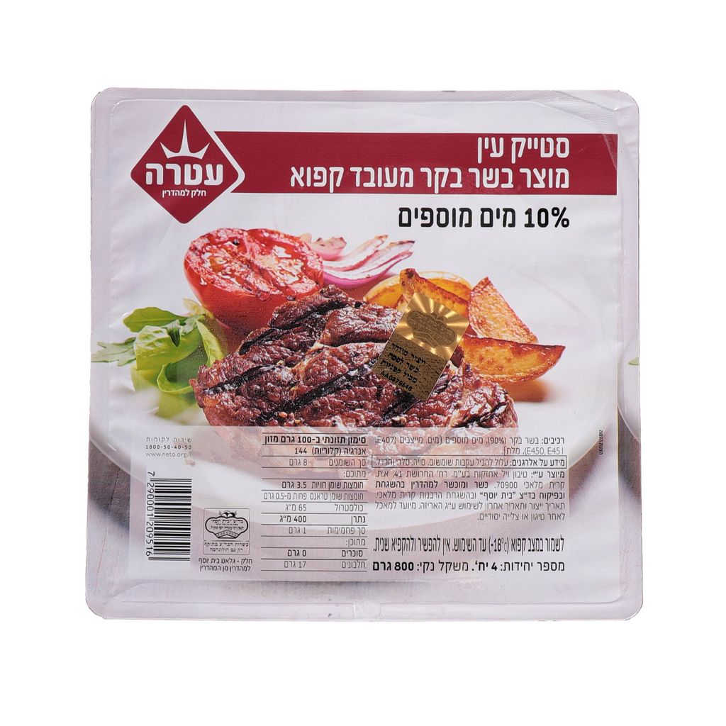 סטייק עין עטרה 800 ג