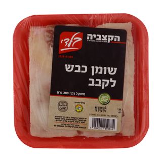 שומן כבש 200 גר נטו מלינדה