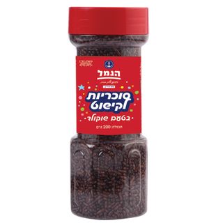 הנמל סוכריות לקישוט שוקולד 200 גרם