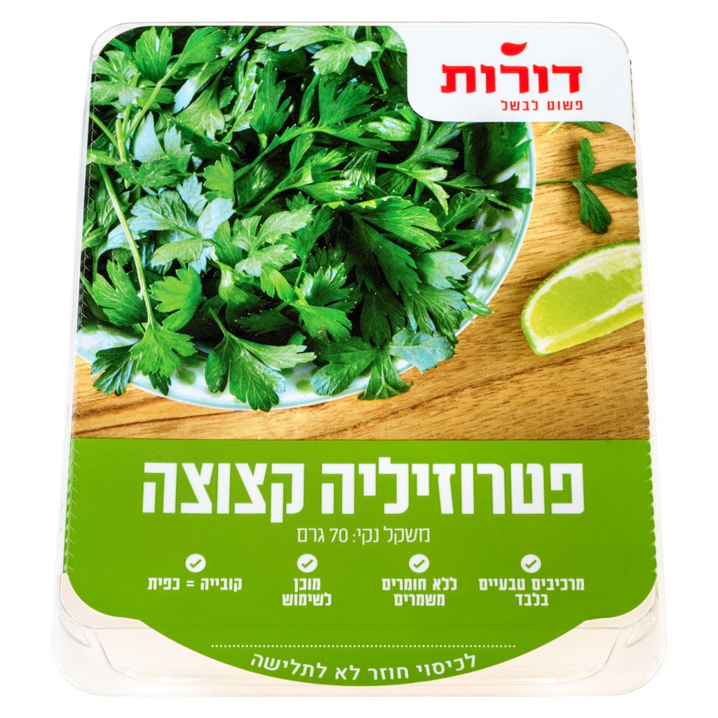 פטרוזליה קצוצה דורות