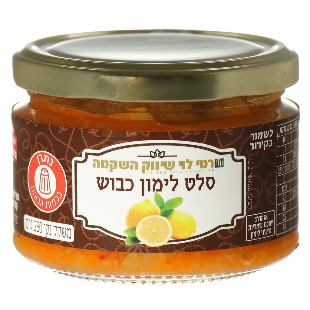 לימון כבוש 250 גרם רמי לוי