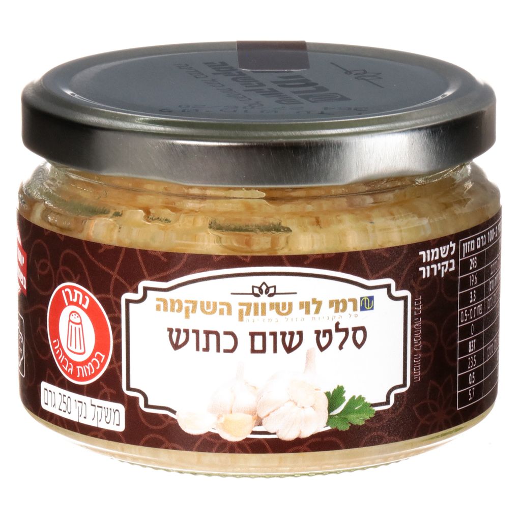 שום כתוש 250 גר רמי לוי