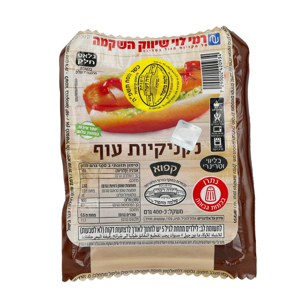 נקניקיות עוף קפוא 400 גר רמילוי