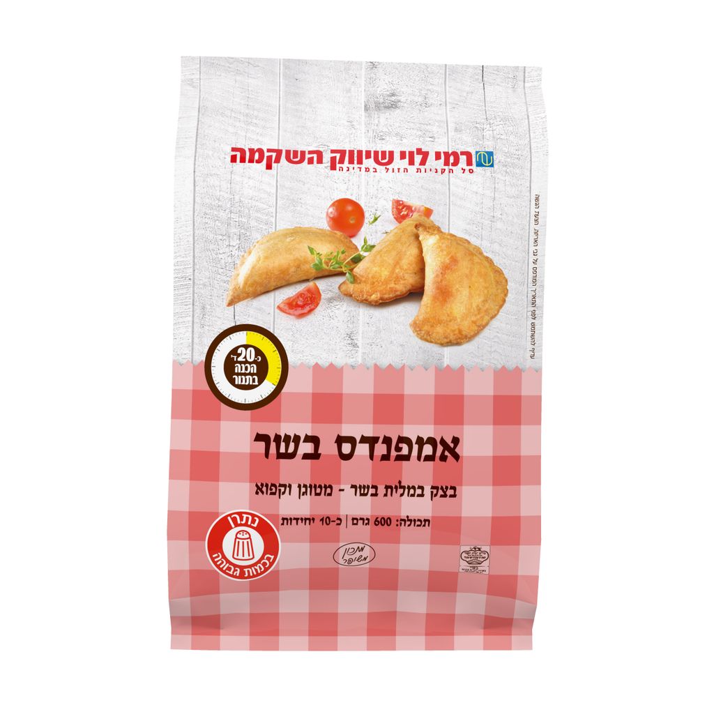 אמפנדס בשר 600 גר רמי לוי