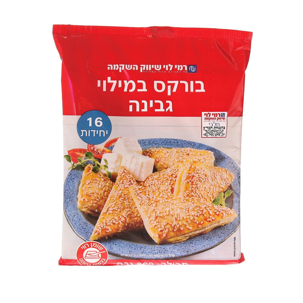 בורקס גבינה רמי לוי 800 גרם