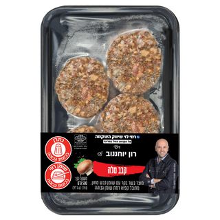 קבב טלה רון יוחננוב 500גר רמילוי