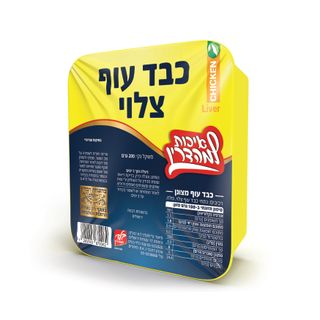 כבד עוף צלוי מצונן עד"ח 200 ג'