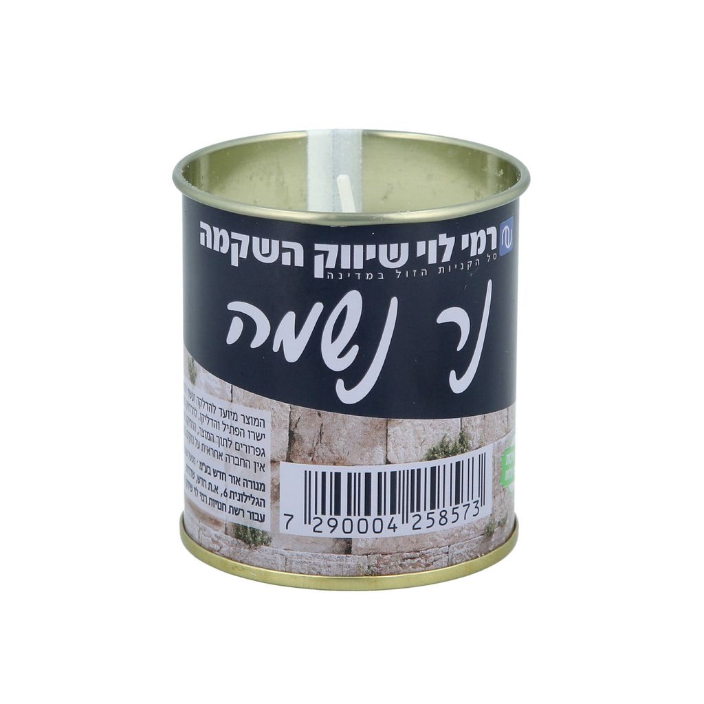 נר נשמה בפחית רמי לוי