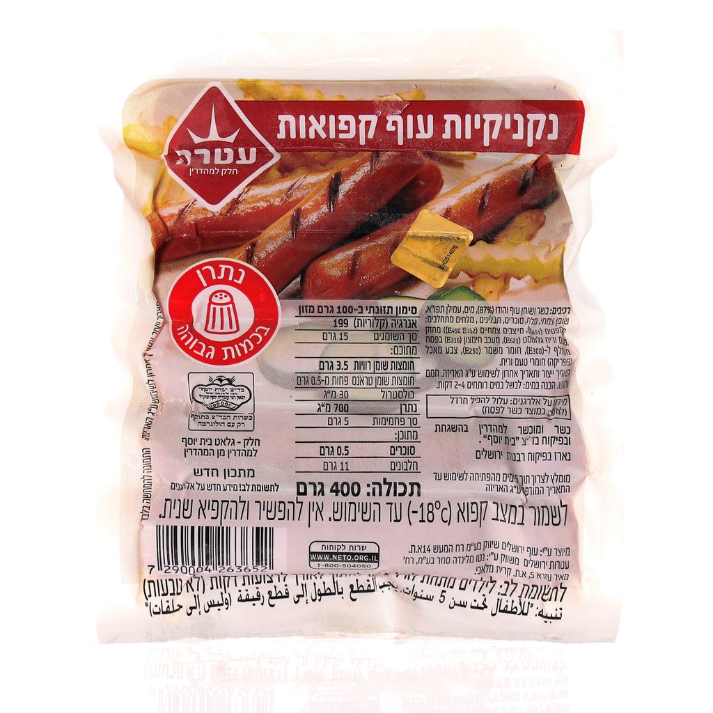 נקניקיות עוף עטרה 400 גרם