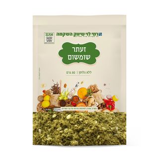 זעתר ושומשום שקית 80ג רמילוי