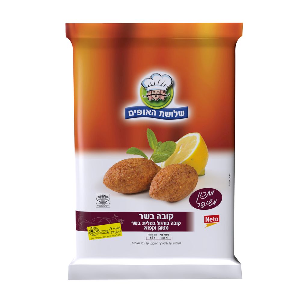 קובה בשר 1 ק"ג שלושת האופים