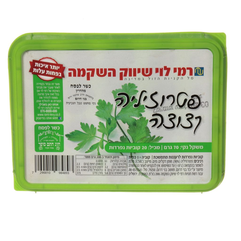 פטרוזיליה מגשית 70ג רמילוי
