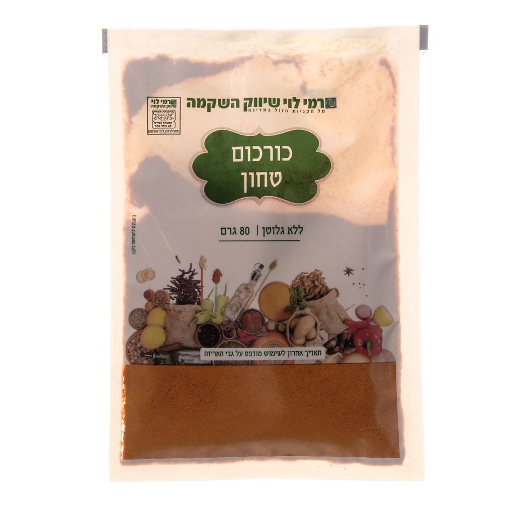 כורכום טחון 80 שקית רמילוי