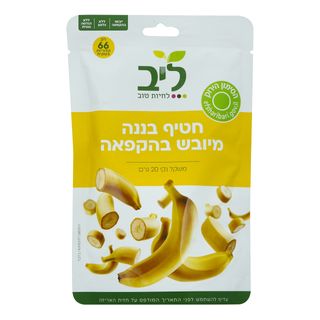 חטיף בננה מיובש בהקפאה 20 גרם