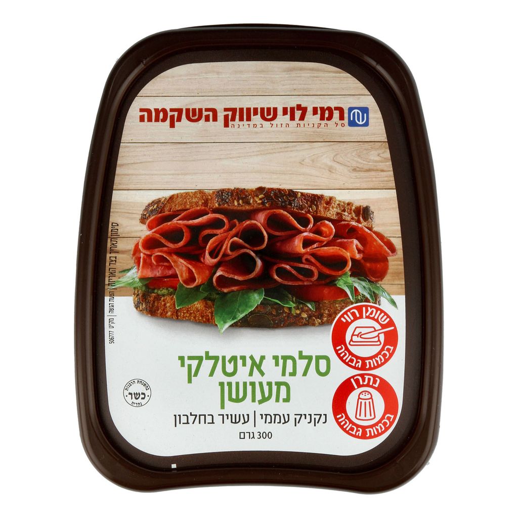 סלמי איטלקי מעושן רמי לוי 300 גרם