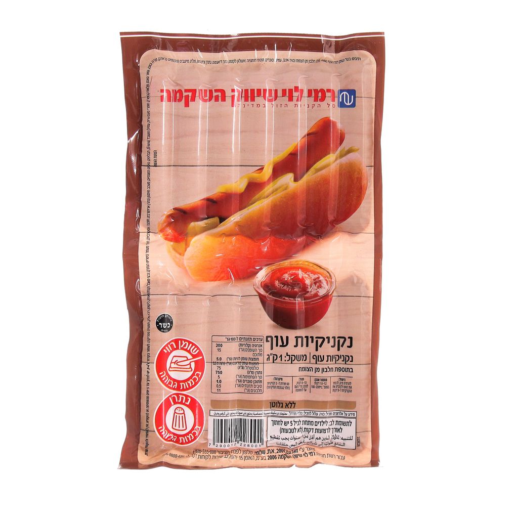 נקניקיות עוף רמי לוי 1 ק"ג