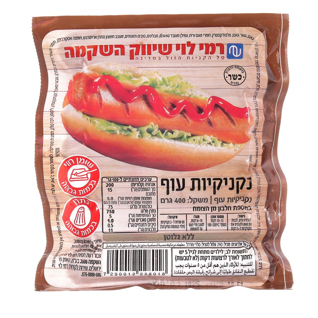 נקניקיות עוף רמי לוי 400 גרם