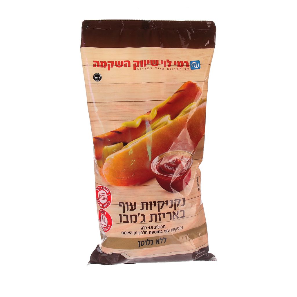 נקניקיות עוף ג'מבו ללא גלוטן 1.5 ק"ג רמי לוי