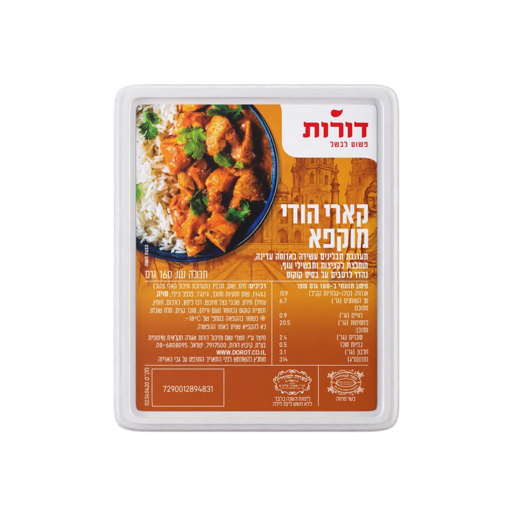 דורות מגשית תיבול קארי הודי 160גר