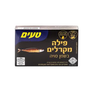 פילה מקרל בשמן צמחי 125 גרם טעים