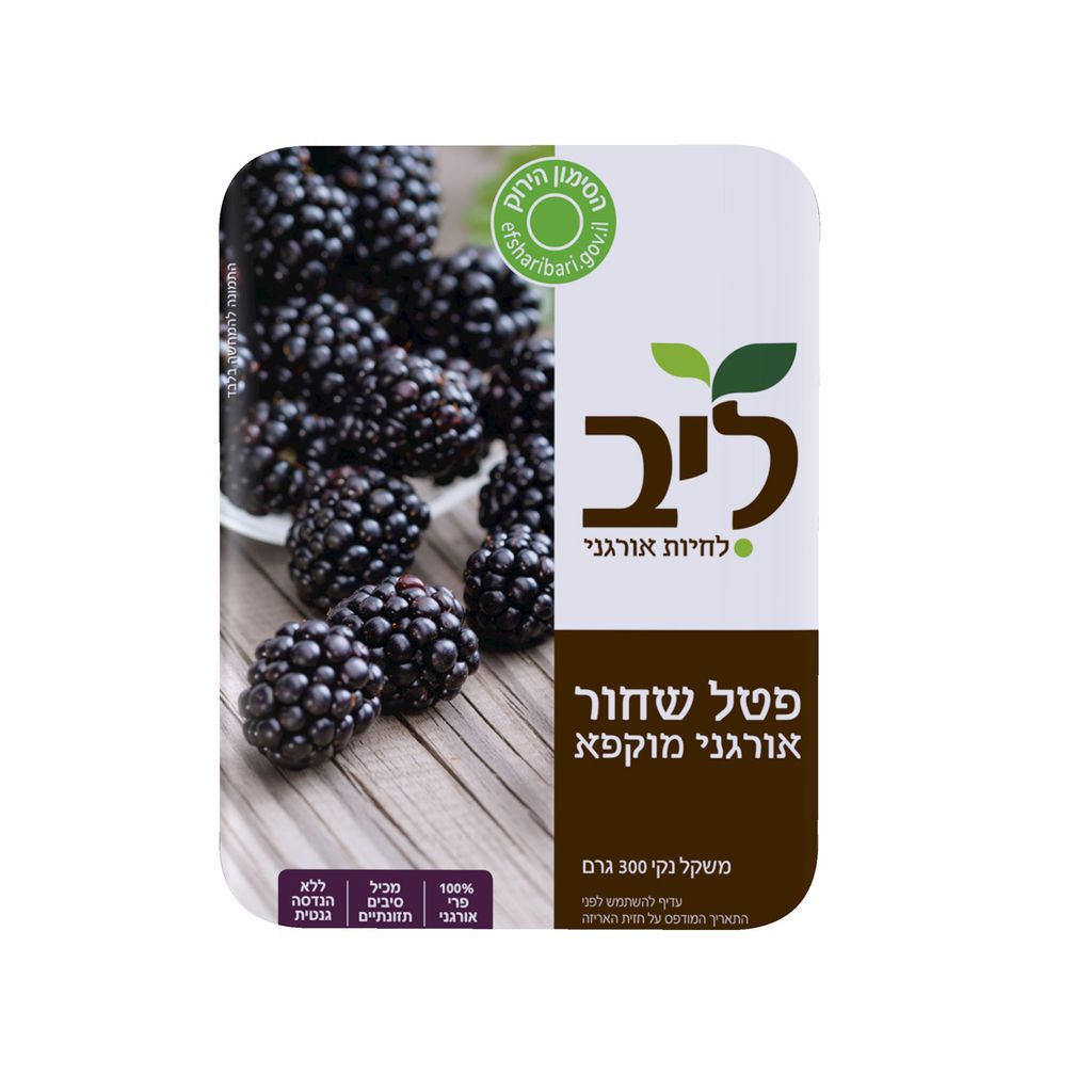 פטל שחור אורגני מוקפא 300 גר
