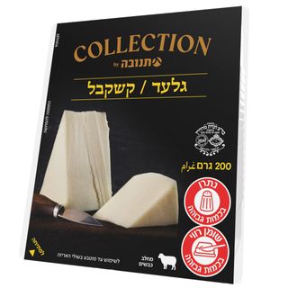גבינת קשקבל / גלעד 200גר
