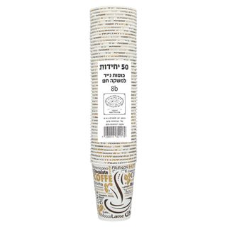 כוסות לשתייה חמה חד פעמי 8 אונז 50 יח'