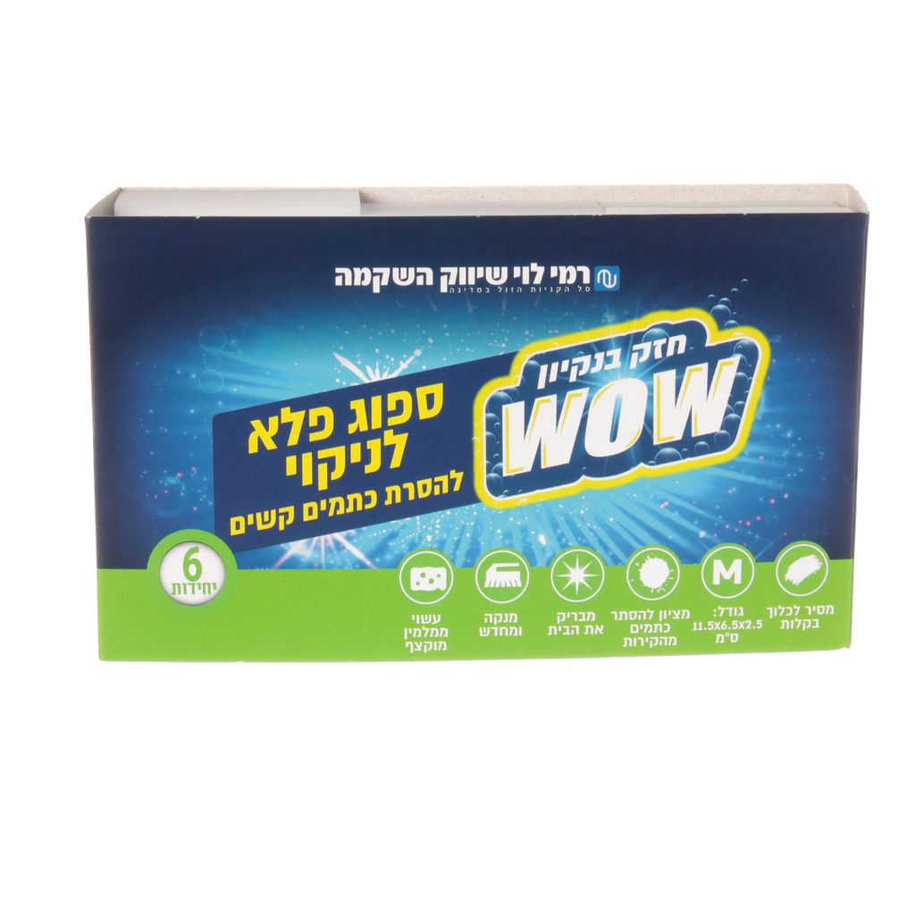 ספוג פלא לניקוי רמי