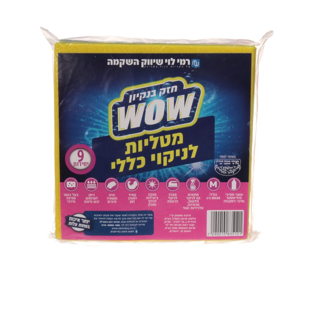 מטליות רמי לוי 9 יח