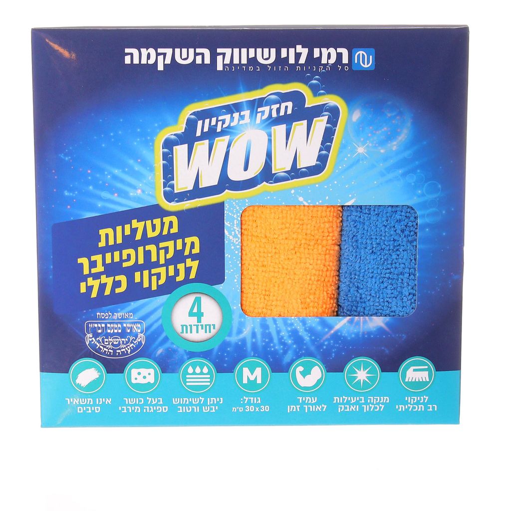 מטליות מיקרופייבר רביעייה רמי לוי