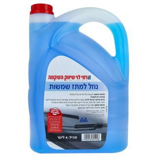 נוזל שמשות 4 ליטר רמי לוי