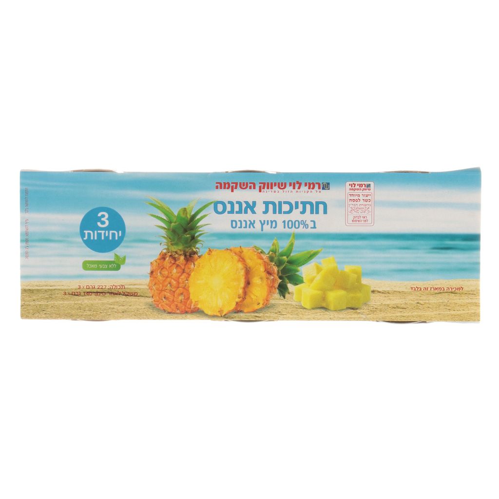 שלישית אננס קטן רמי