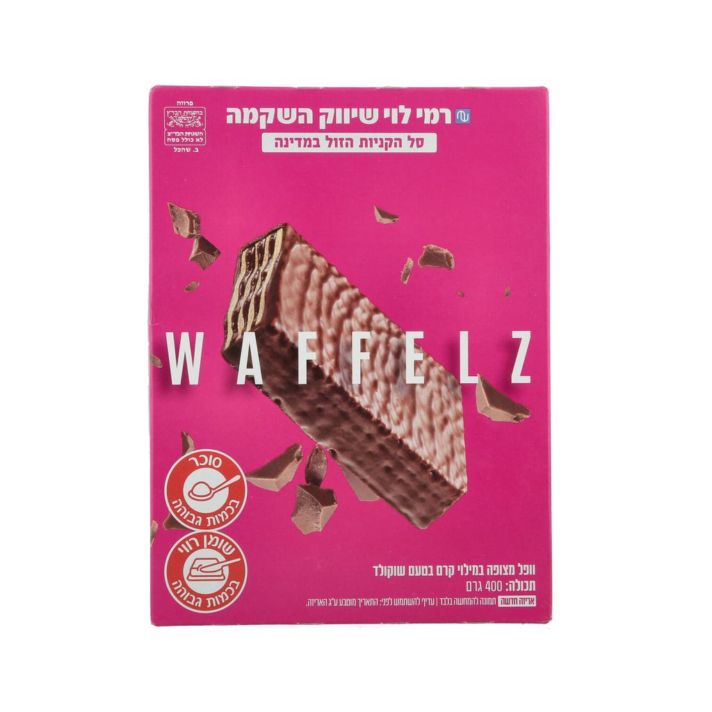 וופלים מצופים 400ג רמי לוי