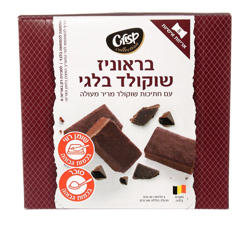 בראוניז שוקולד בלגי 8יחידות 240גר