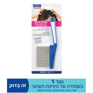 ד"ר פישר - מסרקל מסרק כינים צפוף שיניים