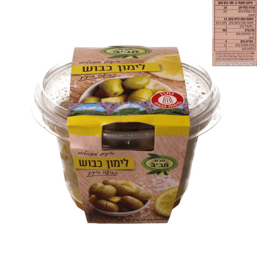 זיתים לימון כבוש סבא חביב 215 גרם