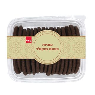 עוגיות בטעם שוקולד עבודת יד 350 גרם