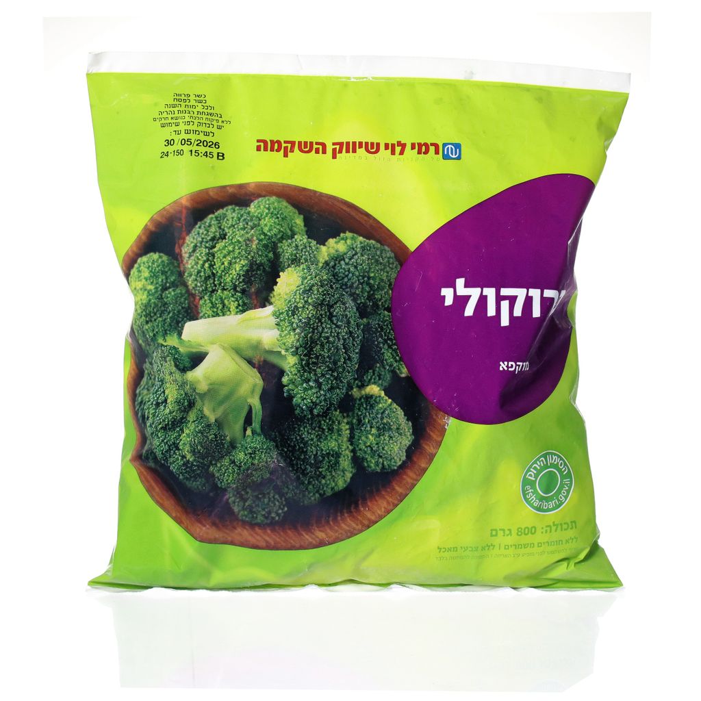 ברוקולי 800גר רמי לוי