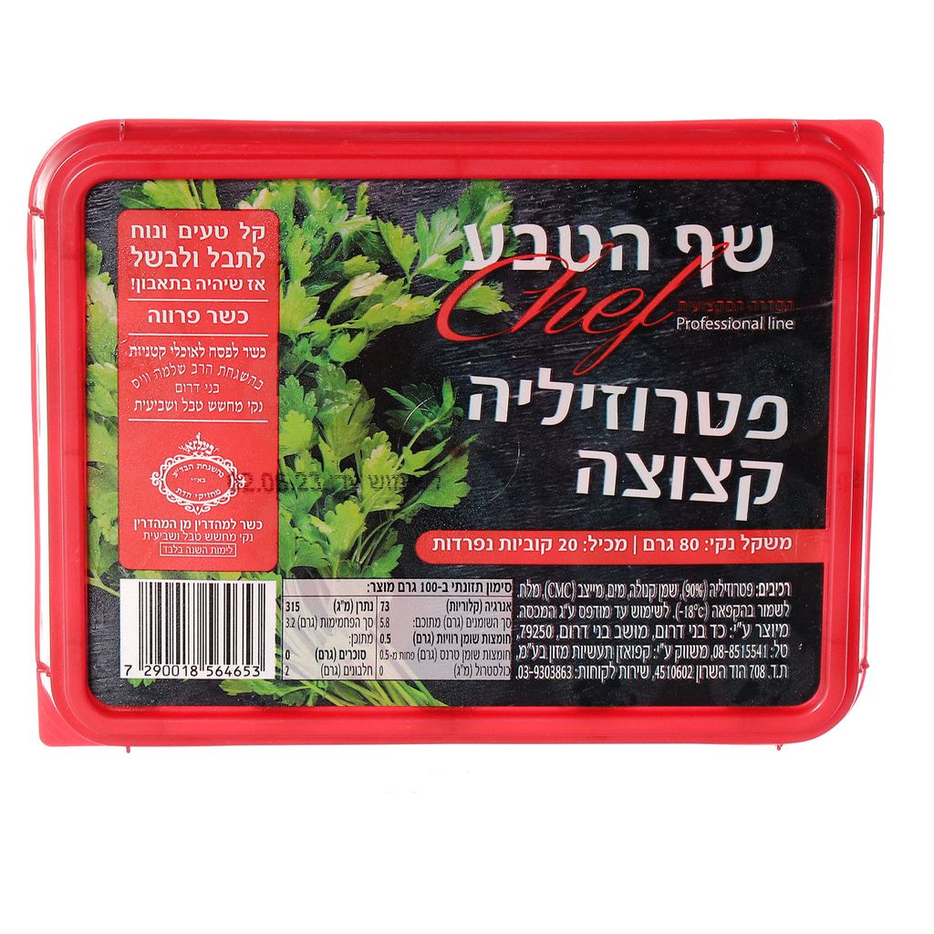 פטרוזיליה קצוצה 80גר