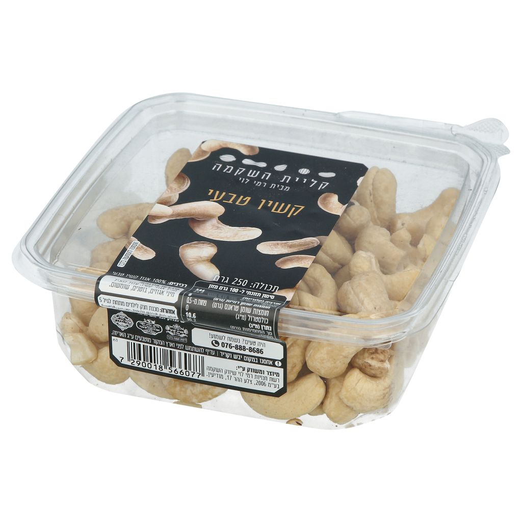 אגוז *קשיו קלוף 250ג