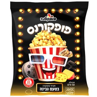 חטיף פופקורן בטעם גבינה 50 גרם