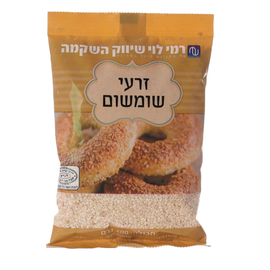 שומשום 200גר רמי לוי