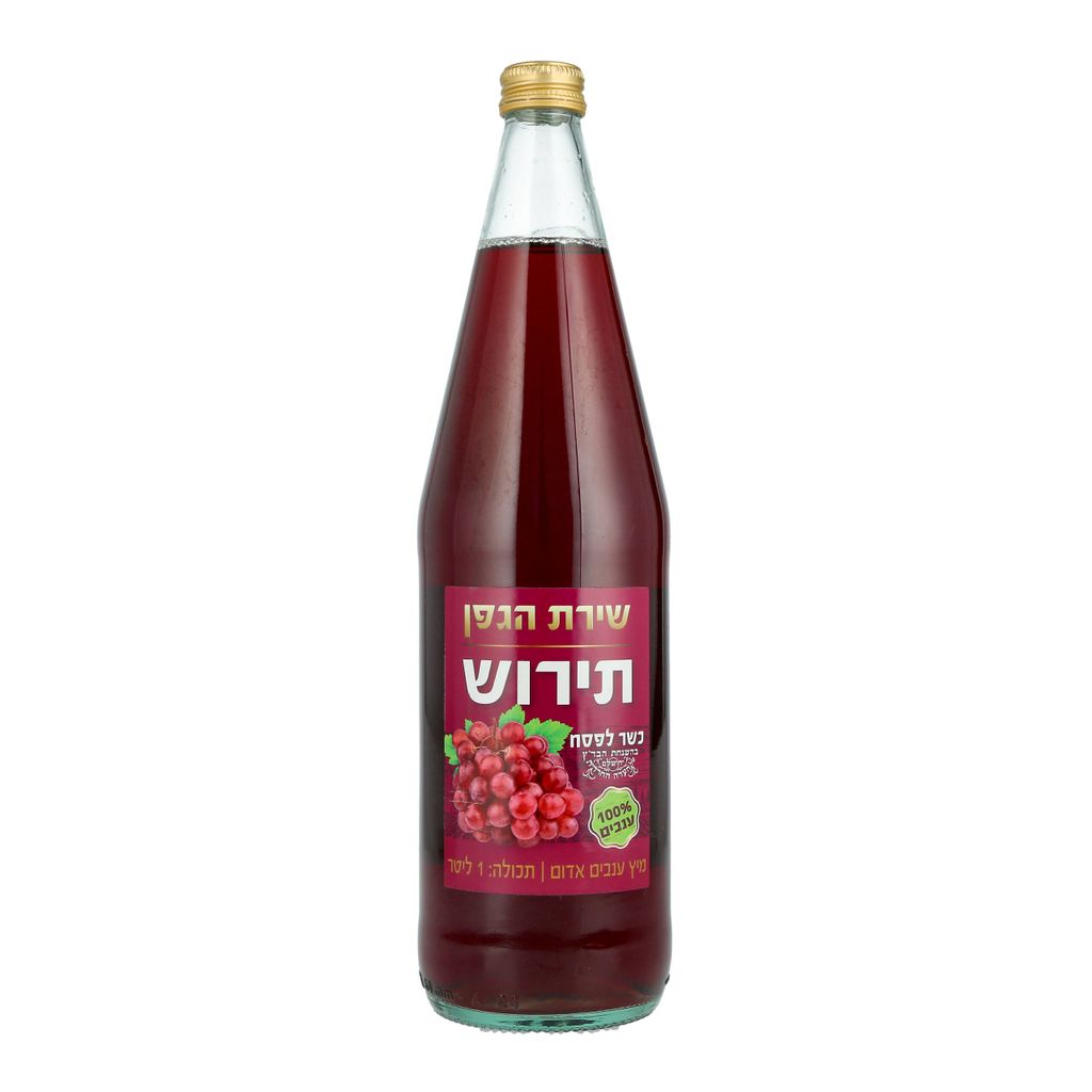 מיץ ענבים שירת הגפן 1 ליטר 100% טבעי
