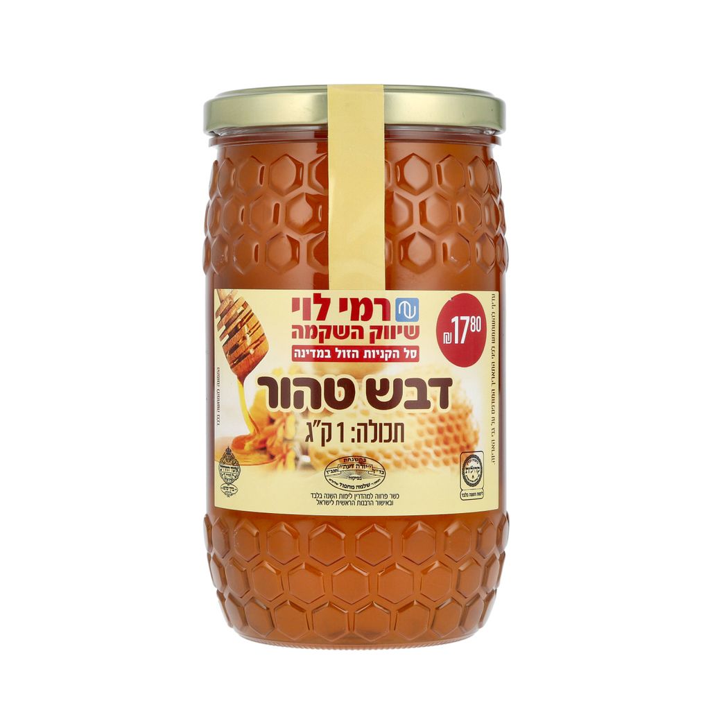 דבש טהור 1 ק"ג רמי ל