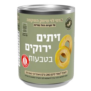 זיתים ירוקים טבעות 280 גר רמי לוי