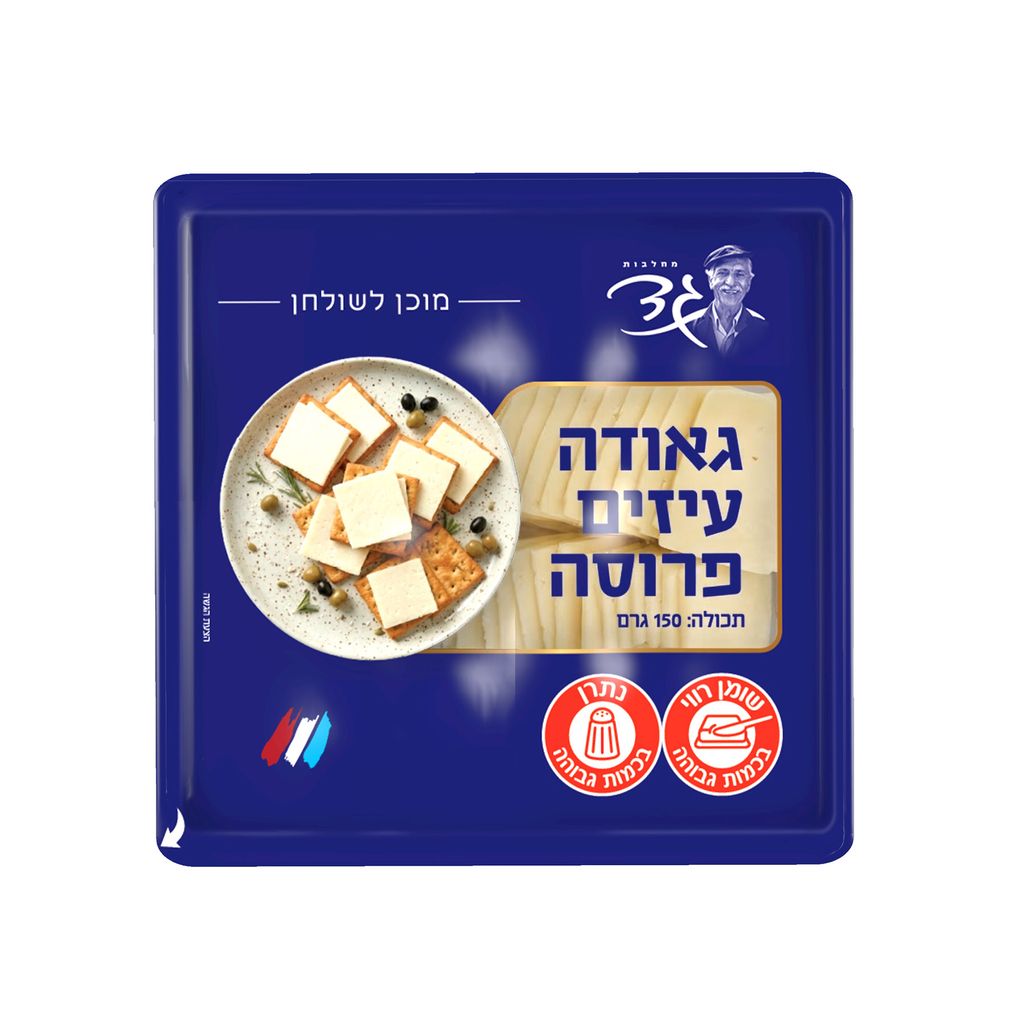 גאודה עיזים פרוסה 150 גרם בד"צ בית יוסף