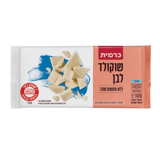 שוקולד לבן לל"ס 100 גרם